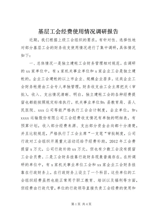 基层工会经费使用情况调研报告.docx