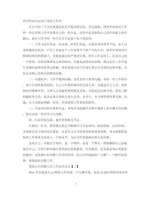 精编之保险公司内勤人员工作总结范文.docx