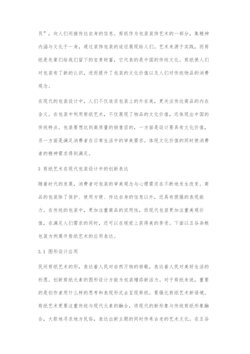 传统剪纸艺术在现代包装设计中的创新表达.docx