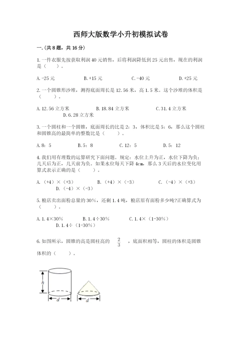 西师大版数学小升初模拟试卷精品【夺冠】.docx