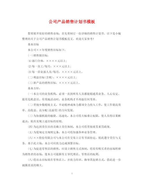 精编之公司产品销售计划书模板.docx