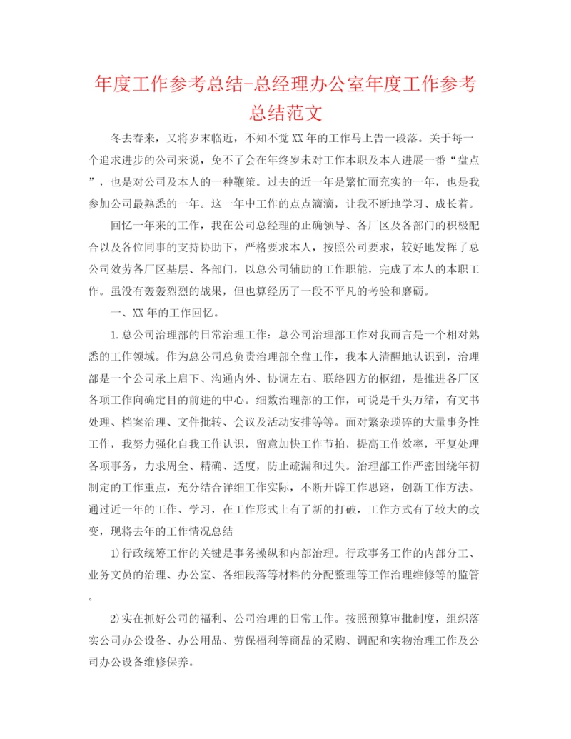 精编之年度工作参考总结总经理办公室年度工作参考总结范文.docx