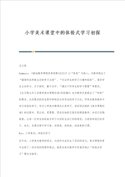 小学美术课堂中的体验式学习初探