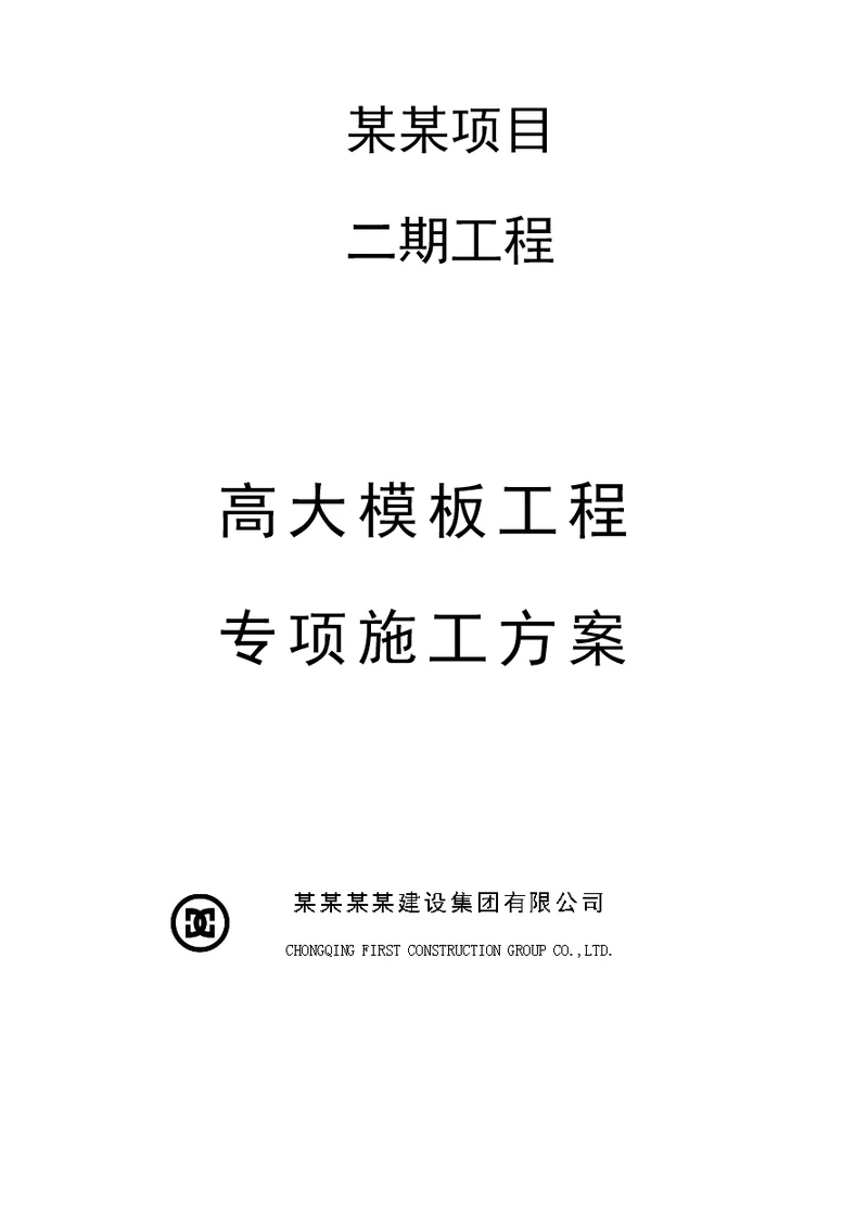 某工程承插型盘扣式高大模板专项施工方案图文并茂通过建科院专家论证