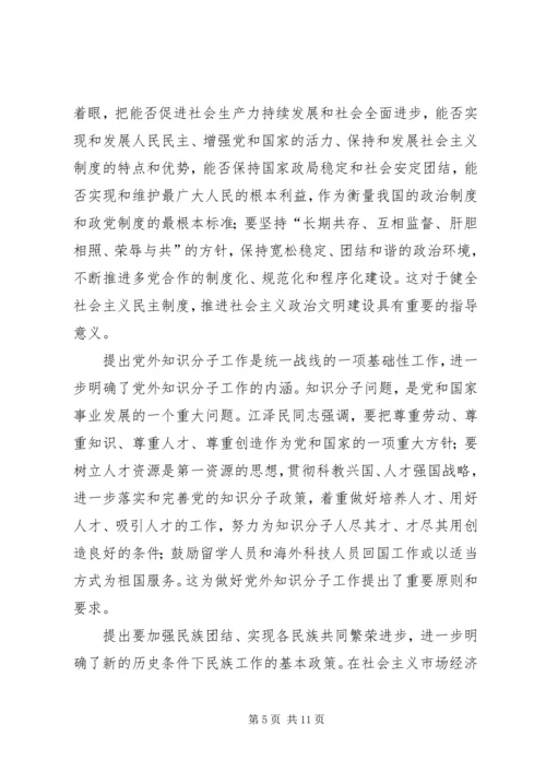 学习江文选关于统一战线的心得体会 (3).docx