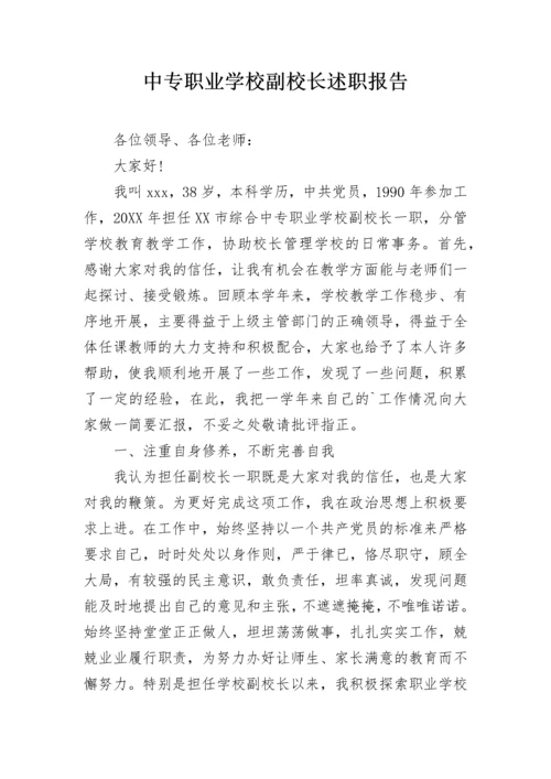 中专职业学校副校长述职报告.docx