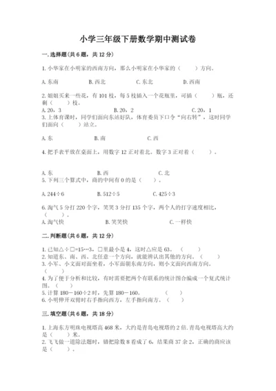 小学三年级下册数学期中测试卷带答案（精练）.docx