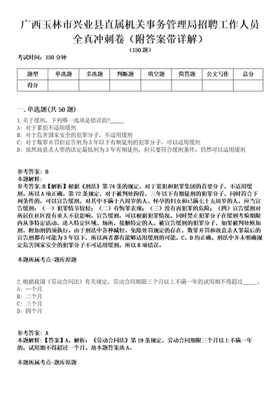 广西玉林市兴业县直属机关事务管理局招聘工作人员全真冲刺卷第13期附答案带详解