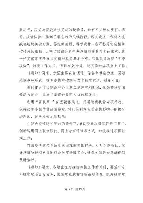 疫情防控期间脱贫攻坚工作情况汇报.docx