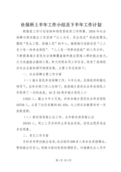 社保所上半年工作小结及下半年工作计划.docx