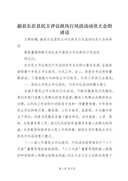 副县长在县民主评议政风行风活动动员大会的讲话.docx