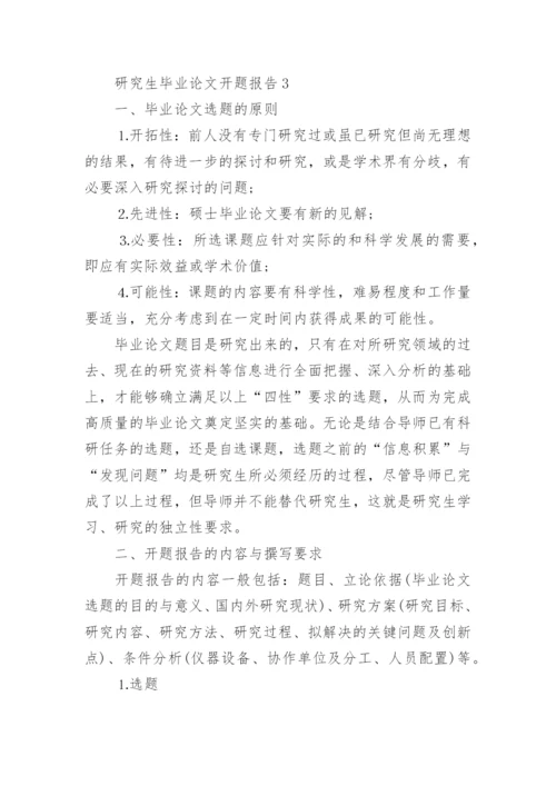 研究生毕业论文开题报告.docx