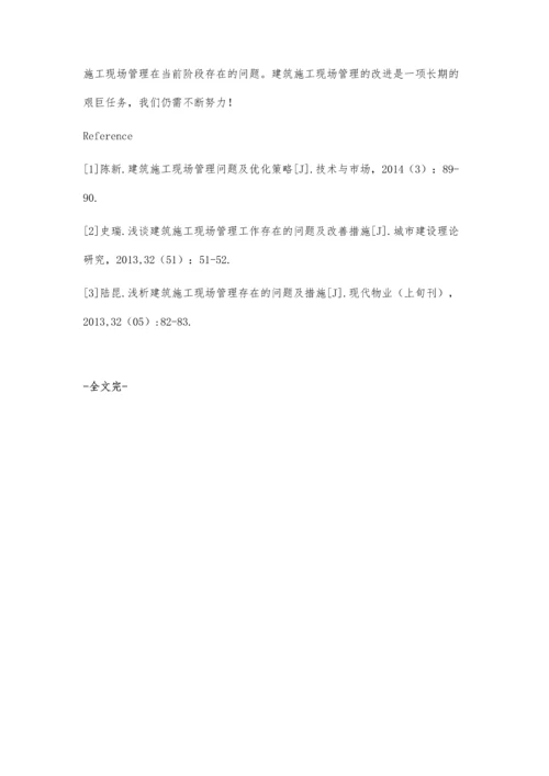 建筑施工现场管理存在的问题及改进策略分析.docx