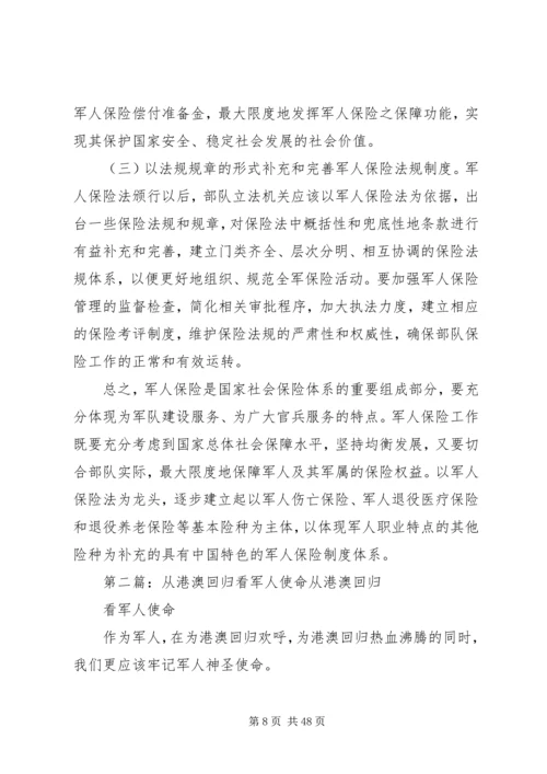 从审议军人保险法看军人保险制度的发展.docx