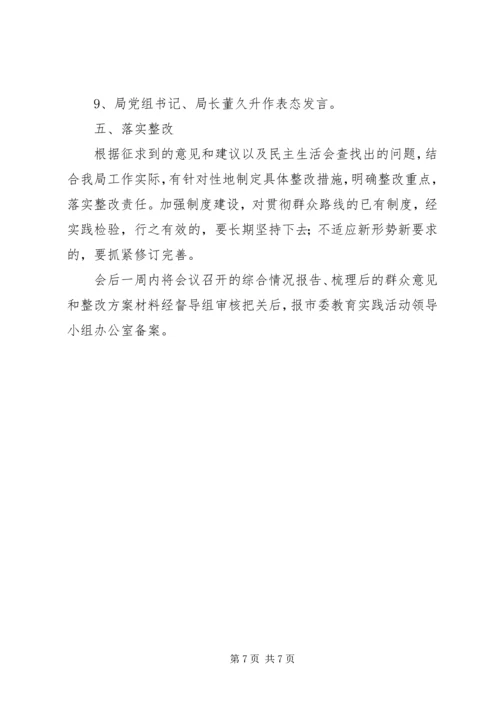 领导班子专题民主生活会工作方案 (8).docx