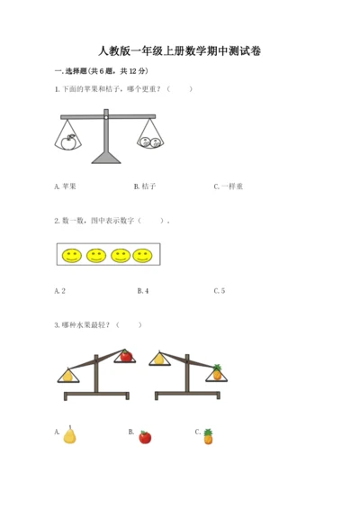 人教版一年级上册数学期中测试卷参考答案.docx