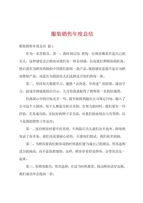 服装销售年度总结