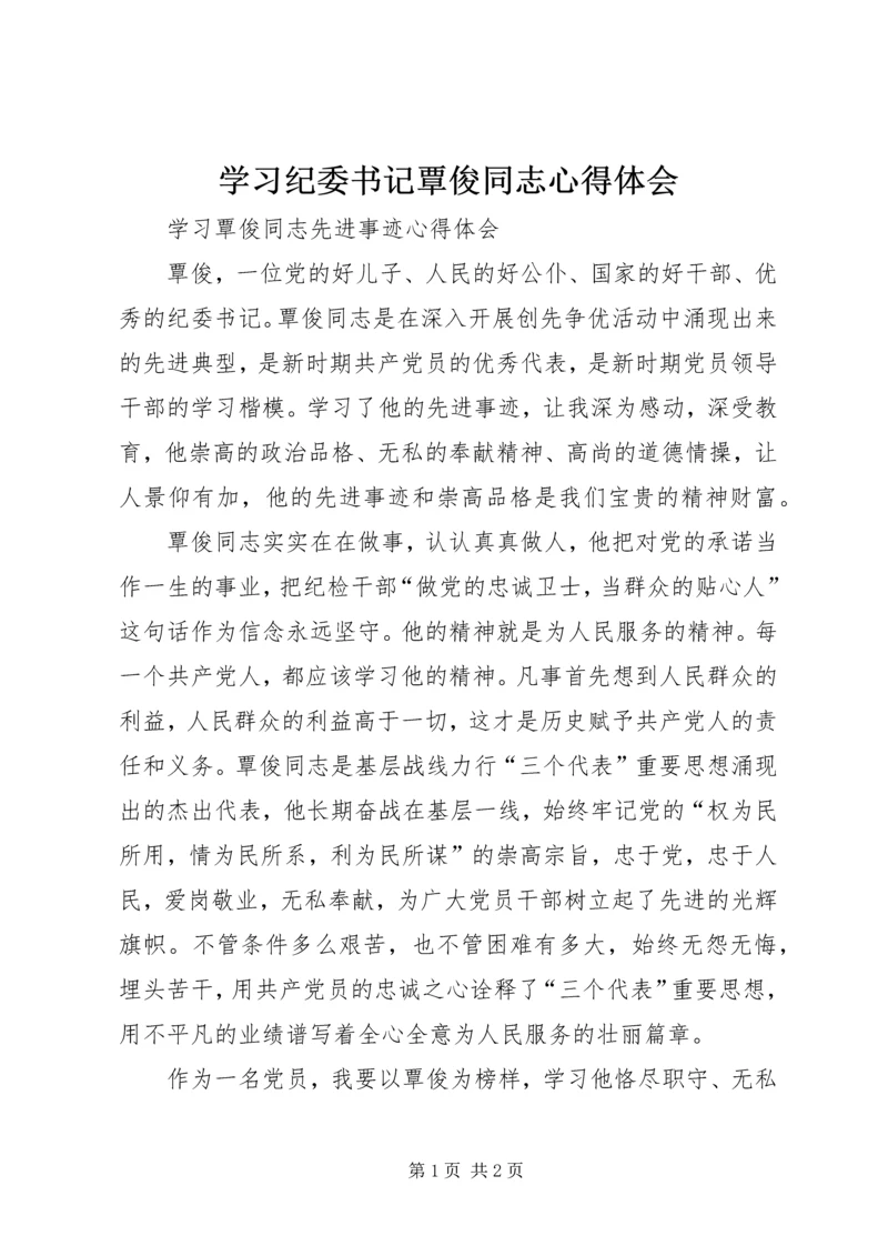 学习纪委书记覃俊同志心得体会 (5).docx