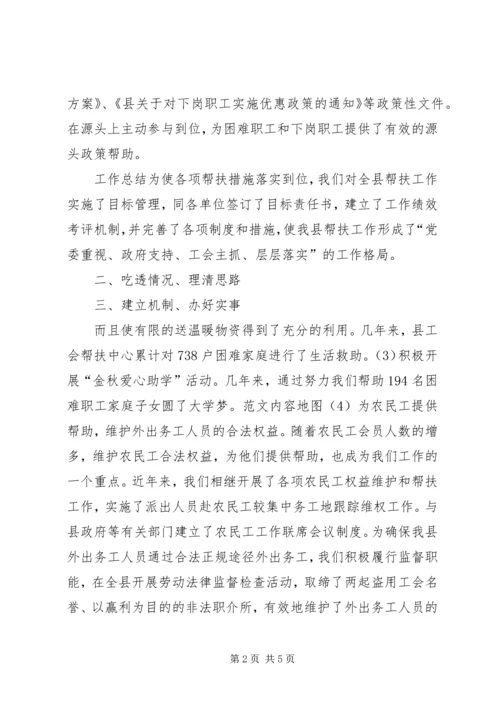 县总工会帮扶工作汇报材料 (5).docx