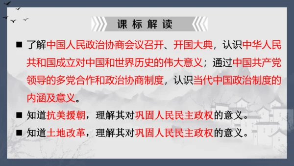 第一单元中华人民共和国的成立和巩固  单元复习课件
