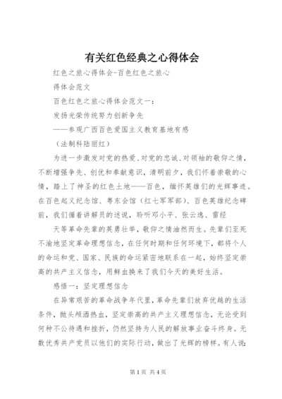 有关红色经典之心得体会 (4).docx