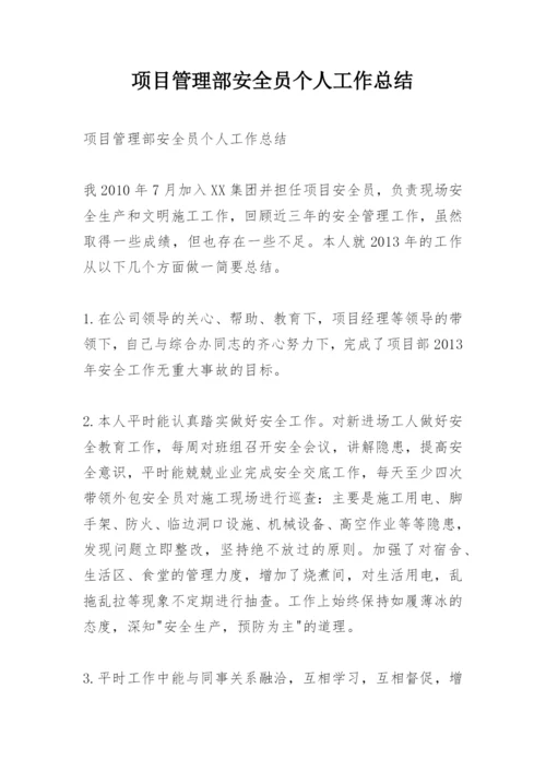 项目管理部安全员个人工作总结.docx