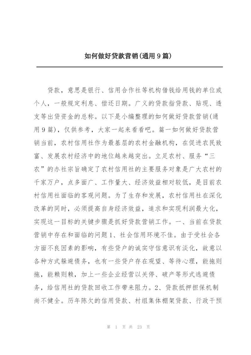 如何做好贷款营销(通用9篇).docx