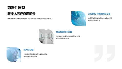 医疗技术未来展望