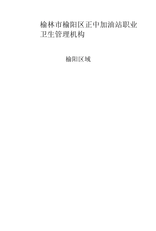 加油站成立职业卫生管理机构