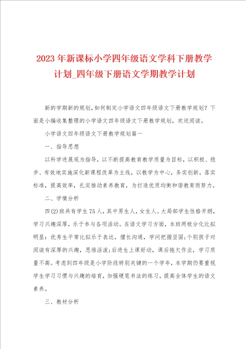 2023年新课标小学四年级语文学科下册教学计划