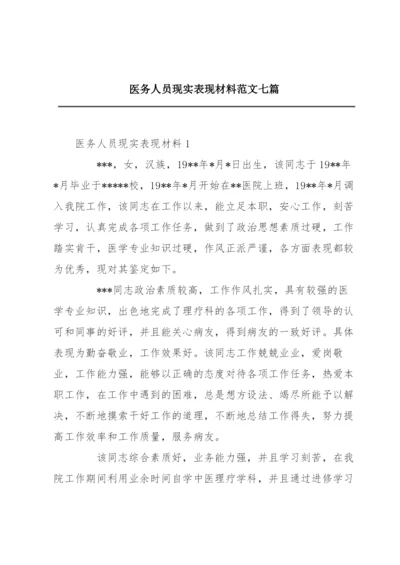 医务人员现实表现材料范文七篇.docx