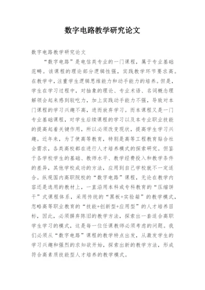 数字电路教学研究论文.docx