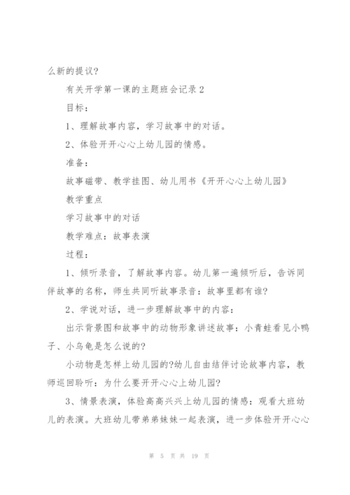 有关开学第一课的主题班会记录.docx