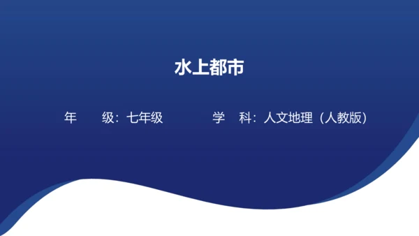 人文地理上册 3.3.2 水上都市 课件（共17张PPT）