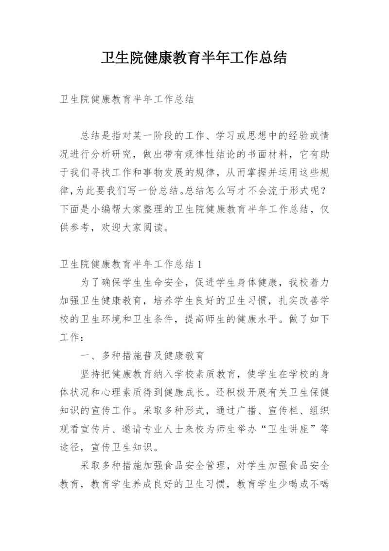 卫生院健康教育半年工作总结.docx