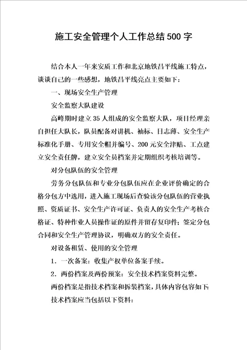 施工安全管理个人工作总结500字