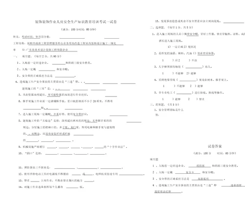 装饰装修人员入场安全生产教育培训考试答卷含