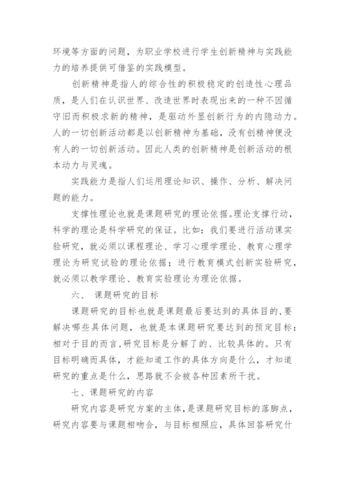 课题研究开题报告内容怎么写.docx