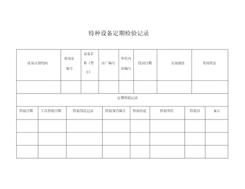 特种设备使用变更申请表格