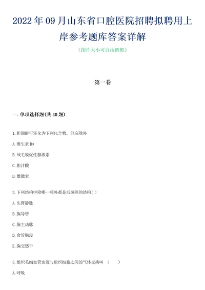 2022年09月山东省口腔医院招聘拟聘用上岸参考题库答案详解