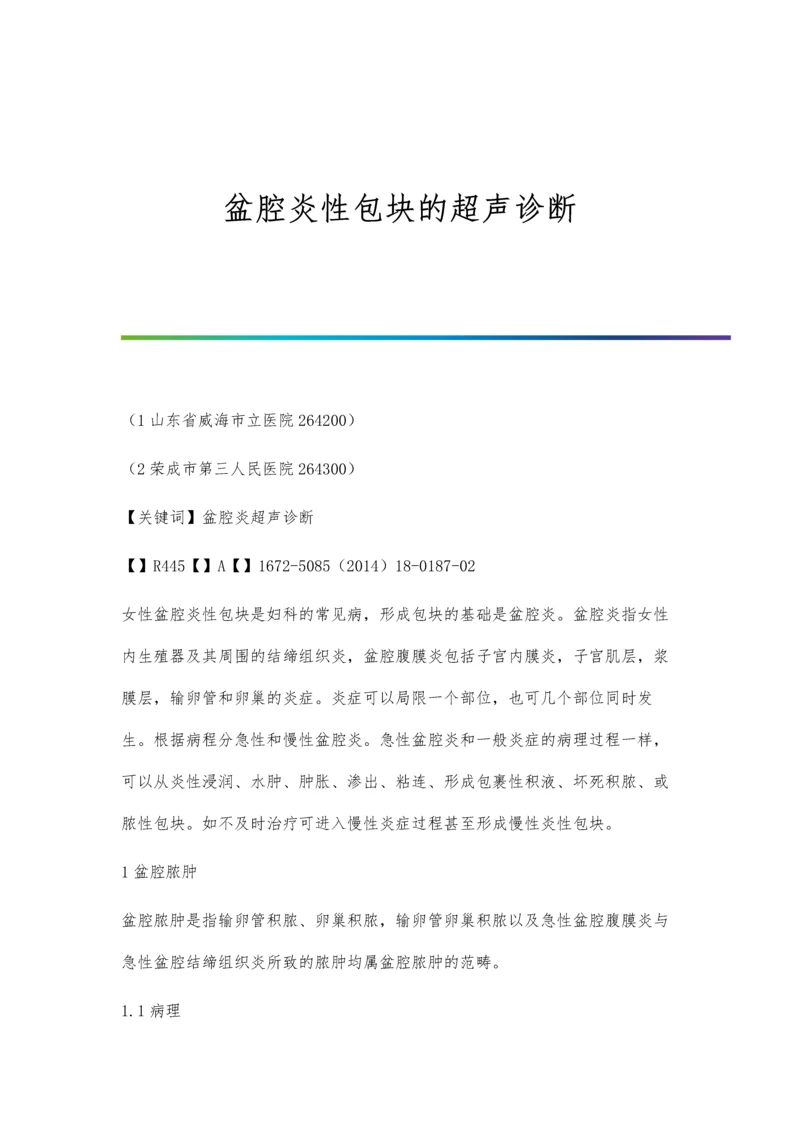 盆腔炎性包块的超声诊断.docx