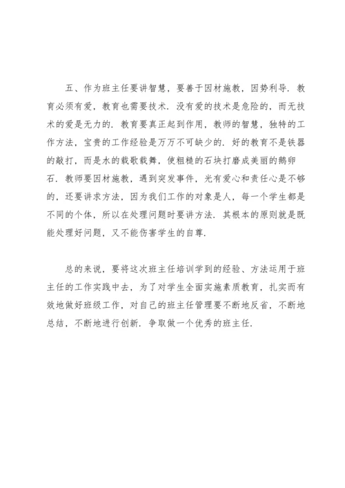 关于班主任培训总结.docx