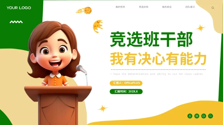 绿色可爱卡通风自我介绍班干部竞选PPT模板