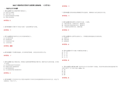 2022年煤矿防突资格考试模拟实操训练一含答案试卷号：45