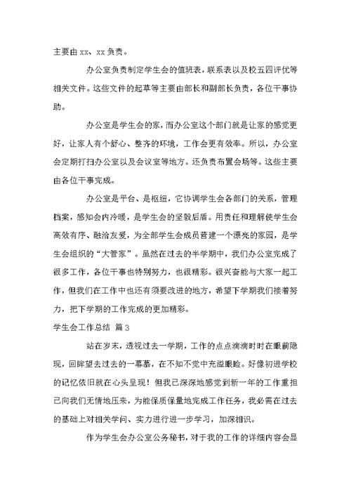 精选学生会工作总结模板八篇