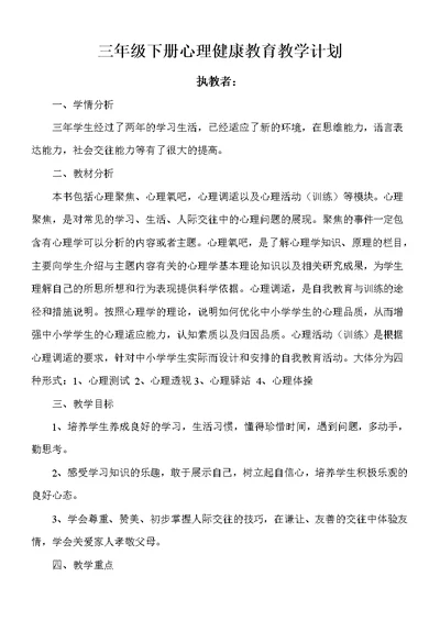 小学三年级下册心理健康教学计划(共3页)