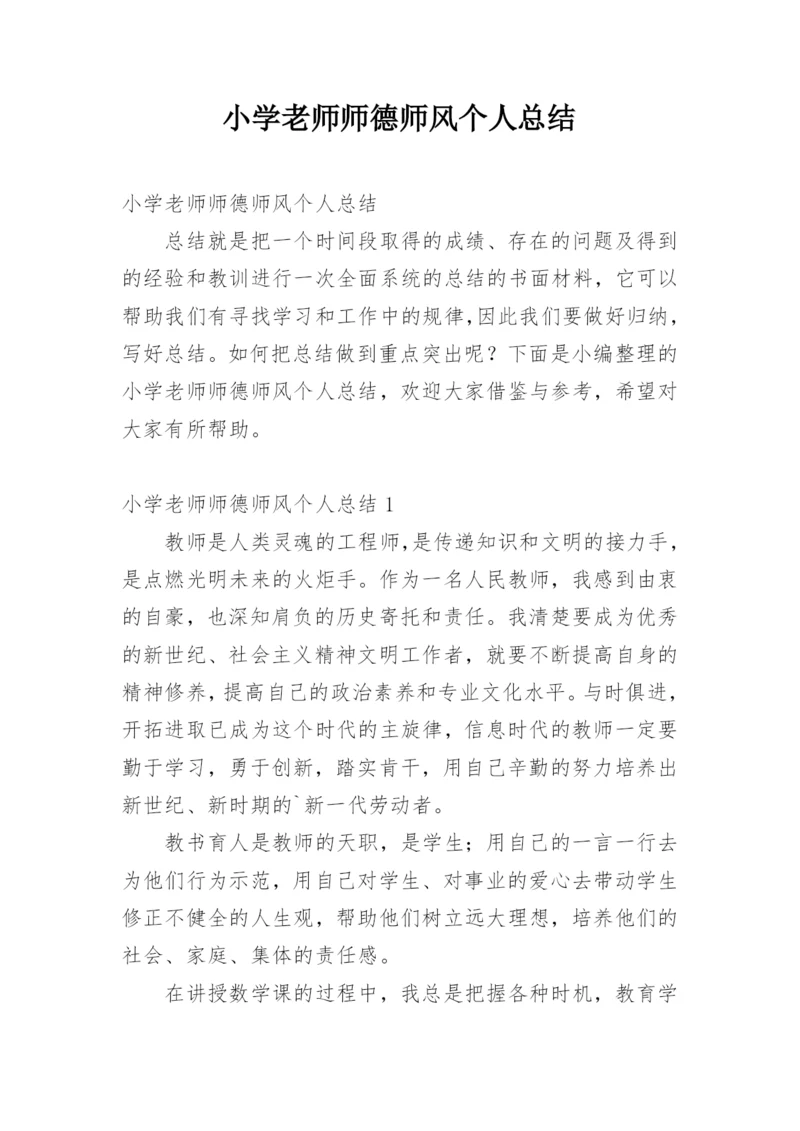 小学老师师德师风个人总结.docx