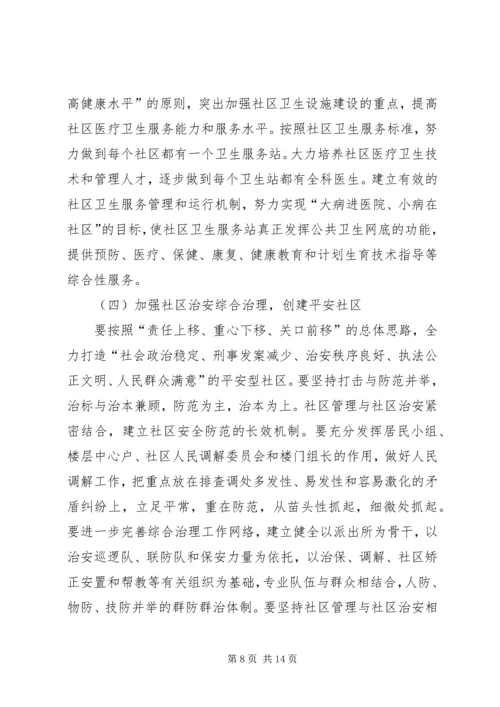 建设和谐社区工作计划 (5).docx