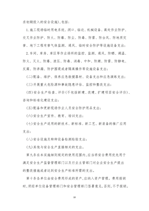 安全费管理制度6篇.docx