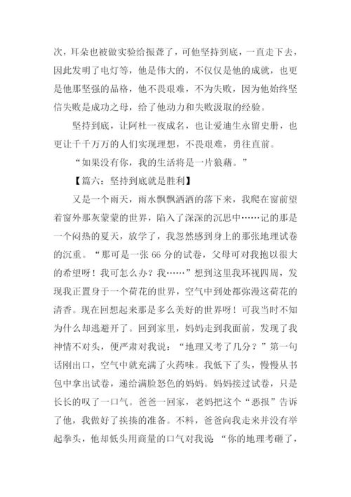 有关坚持到底的作文.docx